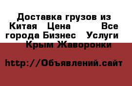 CARGO Доставка грузов из Китая › Цена ­ 100 - Все города Бизнес » Услуги   . Крым,Жаворонки